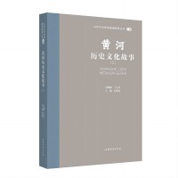 山东文化体验廊道故事丛书--黄河历史文化故事（二）