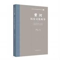 山东文化体验廊道故事丛书--黄河历史文化故事（一）