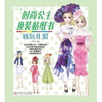 时尚公主换装贴纸书 精致礼服（换装游戏、撕不烂、反复贴贴纸 、精美涂色卡）