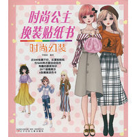 时尚公主换装贴纸书 时尚幻装（换装游戏  、撕不烂、反复贴贴纸  、精美涂色卡）
