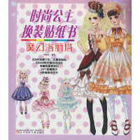 时尚公主换装贴纸书 魔幻洛丽塔（换装游戏、  撕不烂、反复贴贴纸 、 精美涂色卡）
