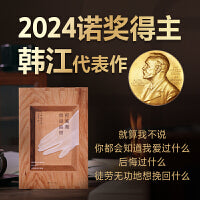 2024年诺贝尔文学奖得主韩江作品：把晚餐放进抽屉（亚洲首位布克国际文学奖得主韩江诗集） 韩江重回文学原点，职业生涯唯一诗集，美丽和卑劣、纯洁和肮脏、真相和谎言，真的会沦陷的温柔刀。翻开第一页，就想