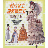 时尚公主换装贴纸书 复古华服（换装游戏 、 撕不烂、反复贴贴纸  、精美涂色卡）