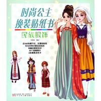 时尚公主换装贴纸书 民族服饰（换装游戏 、 撕不烂、反复贴贴纸、  精美涂色卡）