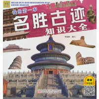 我的第一本名胜古迹知识大全（从小了解世界名胜古迹   大量珍贵资料照片）