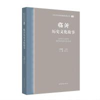 山东文化体验廊道故事丛书--临沂历史文化故事