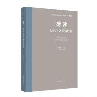 山东文化体验廊道故事丛书--菏泽历史文化故事