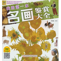 我的第一本名画鉴赏大全（给孩子的艺术之旅    大量珍贵资料照）