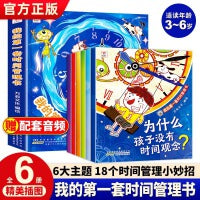 我的第一套时间管理书全套6册漫画小学生时间管理儿童绘本帮助孩子养成惜时守时好习惯儿童情绪管理和性格培养绘本儿童文学书籍