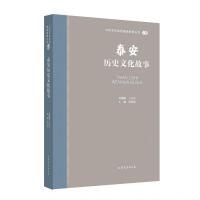 山东文化体验廊道故事丛书--泰安历史文化故事