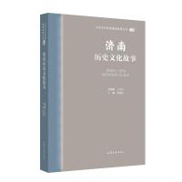 山东文化体验廊道故事丛书--济南历史文化故事