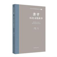 山东文化体验廊道故事丛书--济宁历史文化故事
