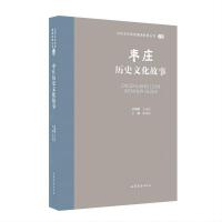 山东文化体验廊道故事丛书--枣庄历史文化故事