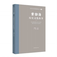 山东文化体验廊道故事丛书--黄渤海历史文化故事（一）