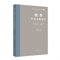 山东文化体验廊道故事丛书--胶东红色文化故事