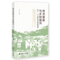 技术赋能与乡村振兴：基于一个电商村的田野观察