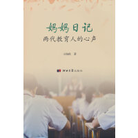 妈妈日记——两代教育人的心声