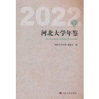 河北大学年鉴（2022）
