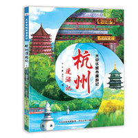 大中华城市漫游记—杭州漫游记