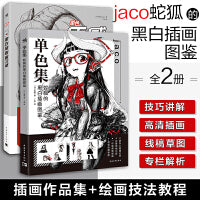 蛇狐jaco黑白插画：单色：质感黑白插画研习课+单色集：蛇狐的黑白插画图鉴（套装2册）