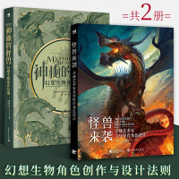 幻想生物创作与设计：神秘的怪兽+怪兽来袭（套装2册）