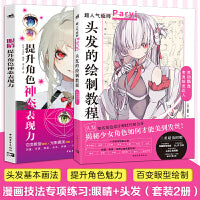 漫画技法专项练习（套装2册）：眼睛+头发