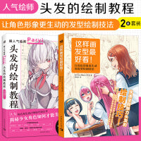 头发的绘制教程+这样画发型最好看！（套装2册）