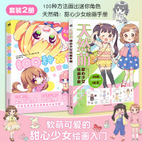 甜心少女绘画手册+100种方法画出迷你角色（套装2册）