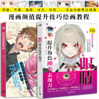 漫画颜值提升技巧:眼睛+这样画表情最传神！（套装2册）