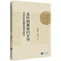 圭叶侗寨契约文书 : 龙昭松家藏卷辑录研究