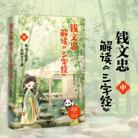 钱文忠解读三字经中（《百家讲坛》名师钱文忠力作，给孩子的国学启蒙，带孩子梳理中国传统文化知识框架与历史脉络）