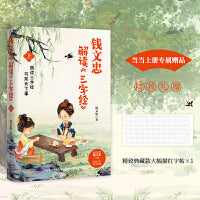 钱文忠解读三字经上（《百家讲坛》名师钱文忠力作，给孩子的国学启蒙，带孩子梳理中国传统文化知识框架与历史脉络）