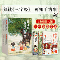 钱文忠解读三字经3册礼盒套装（《百家讲坛》名师钱文忠力作，给孩子的国学启蒙，带孩子梳理中国传统文化知识框架与历史脉络）