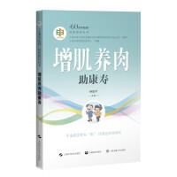 增肌养肉助康寿("60岁开始读"科普教育丛书)