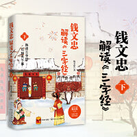 钱文忠解读三字经下（《百家讲坛》名师钱文忠力作，给孩子的国学启蒙，带孩子梳理中国传统文化知识框架与历史脉络）