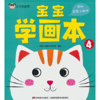 宝宝学画本 4