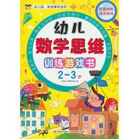 幼儿数学思维训练游戏书 2-3岁