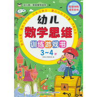 幼儿数学思维训练游戏书 3-4岁