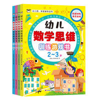 幼儿数学思维训练游戏书（全四册）