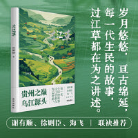 过江草（贵州之巅，乌江源头，每一代生民的故事，过江草都在为之讲述。 谢有顺、徐则臣、海飞联袂推荐。）