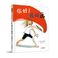 你好！我的画——日本著名童书作家秦好史郎作品