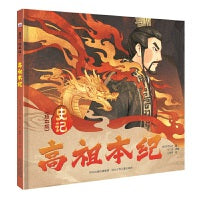 史记 绘本版—高祖本纪