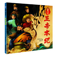 史记 绘本版—五帝本纪