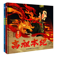 史记 绘本版 套装2册：高祖本纪 五帝本纪