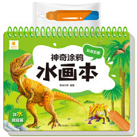 神奇涂鸦水画本・恐龙王国