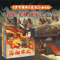史记 绘本版 套装4册：秦始皇本纪 项羽本纪 高祖本纪 五帝本纪