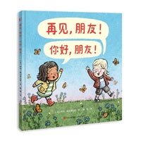 再见，朋友！你好，朋友！