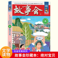 故事会 珍藏本 社会写真系列：绝对宝贝