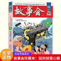 故事会 珍藏本 社会写真系列：玩的就是心跳