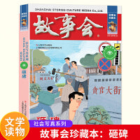 故事会 珍藏本 社会写真系列：砸碑